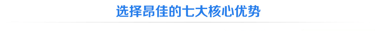 選擇昂佳七大核心優(yōu)勢
