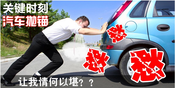 汽車關鍵時刻拋錨怎么辦?